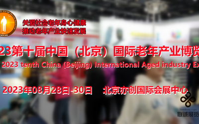 2023北京养老展会/养老家具展/智慧养老展/老年用品展