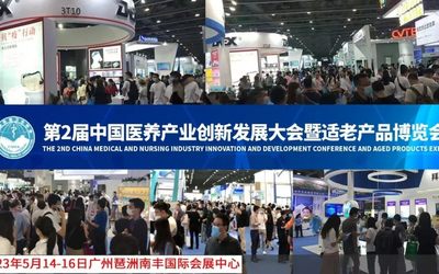 2023第二届中国医养产业创新发展大会暨适老产品展在广州召开