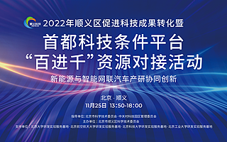 产学研协同共促创新成果转化 | 顺义区-首都科技条件平台“百进千”新能源与智能网联汽车主题活动云端举办