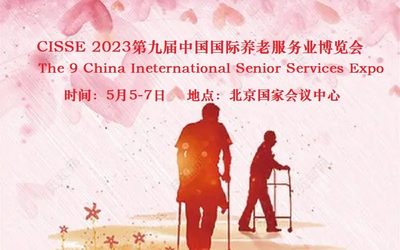 2023第九届中国国际养老服务业博览会5月5-7日在北京举办
