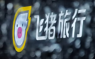 元旦、春節或迎三年來出游新高峰，飛豬元旦相關產品預訂量增1.6倍