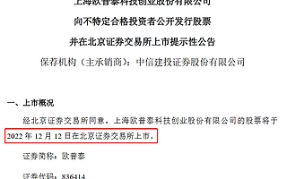 欧普泰12月12日北交所上市 今年上半年净利润增长67.77%