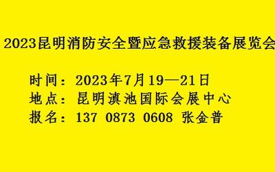 2023昆明消防安全暨应急救援装备展览会