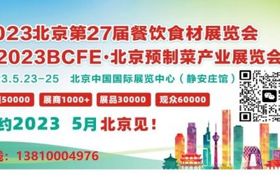 2023年北京餐饮食材展览会5月23日开展