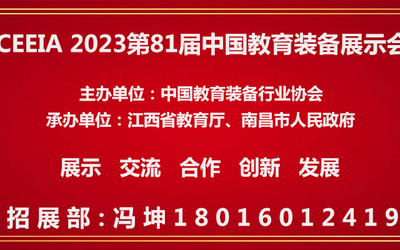 【通知】举办2023第81届中国教育装备展示会