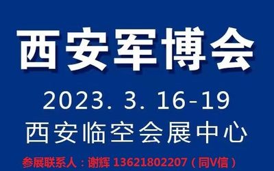 第18届军民融合展|2023第28届陕西电子信息暨国防电子展