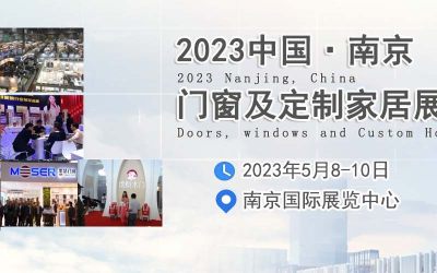 2023南京门窗及定制家居展5月召开