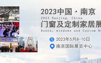 2023南京门窗及定制家居展5月召开