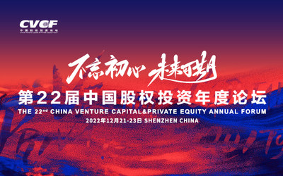 2022中国股权投资年度论坛