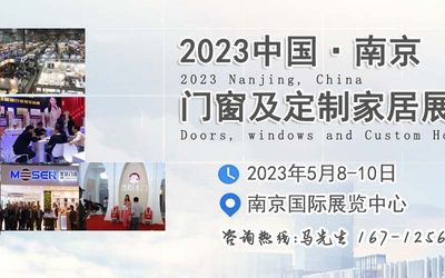 关于‘2023年5月南京门窗展’的举办通知 