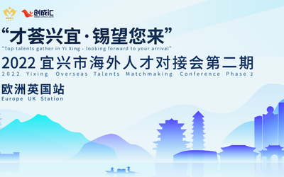 “才荟兴宜·锡望您来” 2022宜兴市海外人才对接会第二期 （欧洲英国站）