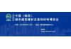 2023中国（南京）绿色建筑建材及装饰材料产业博览会