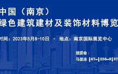 2023中国（南京）绿色建筑建材及装饰材料产业博览会