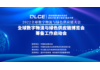 全球数字物流与绿色供应链大会暨全球绿博会筹备工作启动会