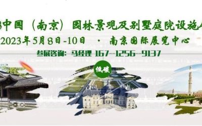 会讯：2023南京园林景观、别墅庭院设施展5月举行