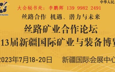 2023第13届新疆国际矿业与装备博览会暨丝路矿业合作论坛