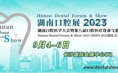 2023湖南口腔医学大会暨第八届口腔医疗设备与器材展览会