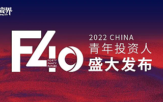 2022投资界「F40中国青年投资人」揭晓