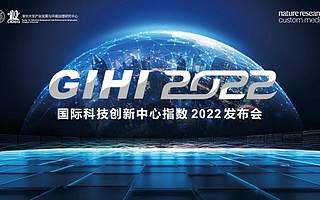 2022國際科技創(chuàng)新中心指數(shù)發(fā)布,北京位列三甲