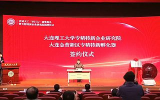 大連理工大學專精特新企業研究院與金普新區專精特新孵化基地簽署戰略合作協議