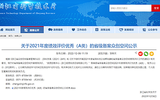 喜报 | 蜂巢获浙江省级备案众创空间年度绩效评价优秀（A类）