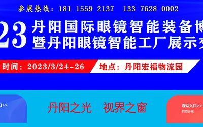 2023丹阳国际眼镜智能装备博览会