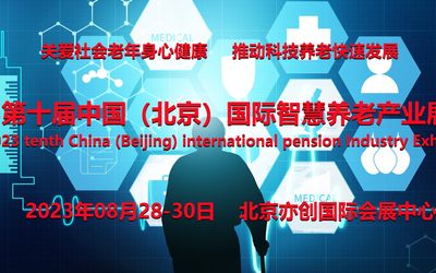 2023北京智慧养老展览会