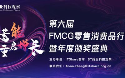 第六届FMCG零售消费品行业CIO年会暨年度颁奖盛典