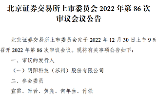明阳科技12月30日北交所上会:深耕汽车座椅零部件行业 拥有38项专利