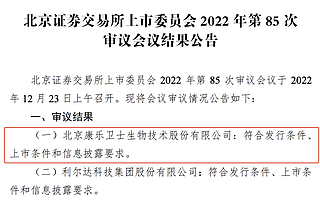 康樂衛士北交所過會:擁有發明專利25項 去年研發費用超2億元