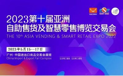 自助售货机展|2023第十届亚洲自助售货及智慧零售博览会