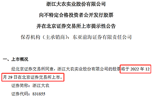 浙江大农12月29日北交所上市 2022年前三季度净利润3389万元