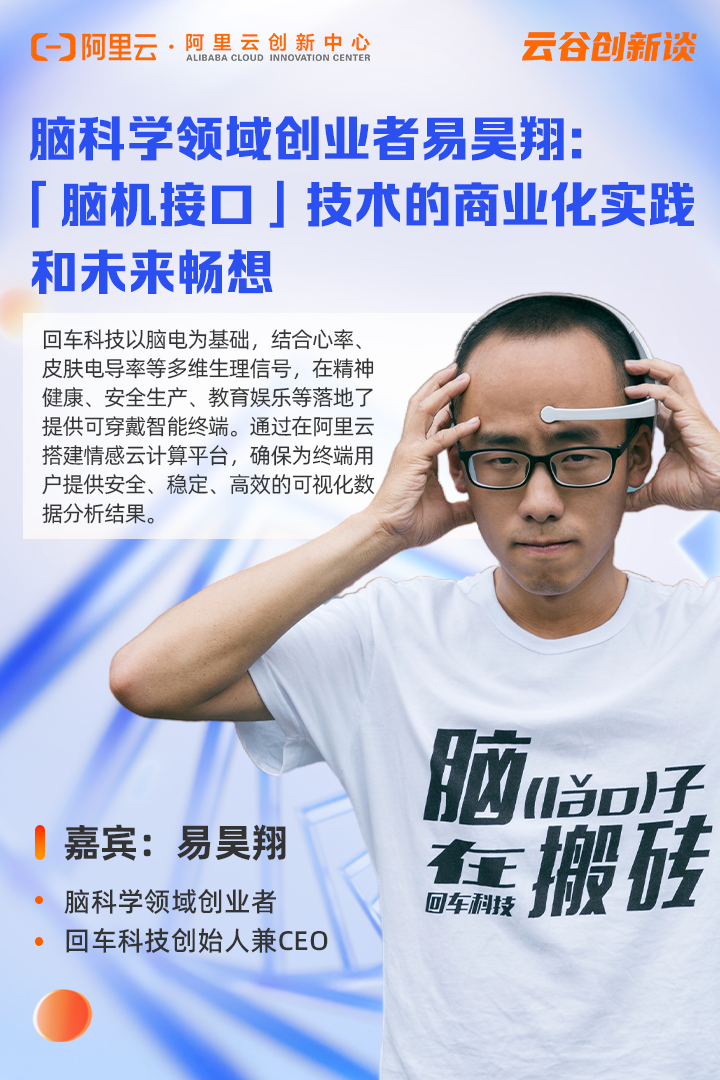 脑科学领域创业者易昊翔脑机接口技术的商业化实践和未来畅想