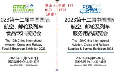 2023中国国际航空、邮轮及列车食品暨服务用品展览会