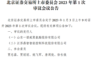 北交所2023年首审1月3日召开:一诺威、鼎智科技上会