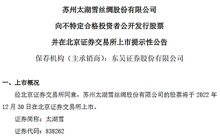太湖雪12月30日北交所上市 今年前三季度净利润2171万元