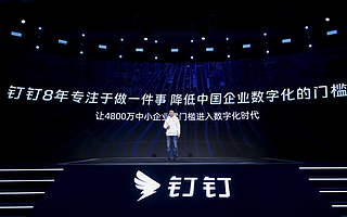 釘釘宣布用戶破6億，全新7.0版本要解決產業鏈協同問題