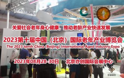 2023北京老博会·第十届中国国际养老产品与护理服务展览会