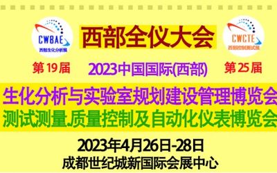 重磅来袭！2023西部全仪大会将携众多国际品牌四月登台成都