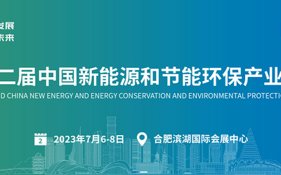 第二届中国新环会将于2023年7月在合肥盛大开幕