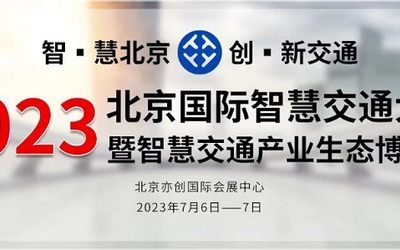 2023北京国际智慧交通大会暨智慧交通产业生态博览会