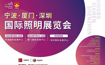 华东照明展|2023第17届宁波国际照明展览会