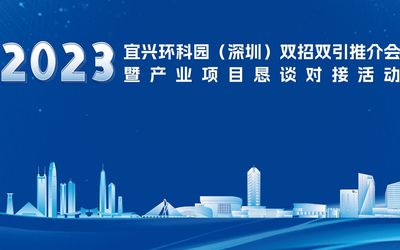 2023宜兴环科园（深圳）双招双引推介会暨产业项目恳谈对接活动