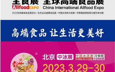 2023北京全球高端食品展览会暨中国冰淇淋与冷冻预制菜食品展