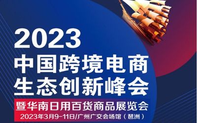 2023中国跨境电商生态创新峰会暨华南日用百货商品展览会