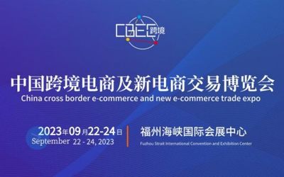 2023中国跨境电商及新电商交易博览会