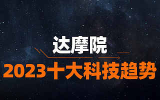 重磅！达摩院发布2023十大科技趋势