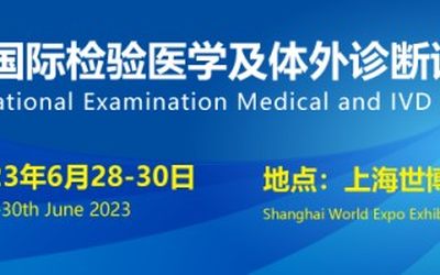 2023上海检验医学及体外诊断试剂展览会6月盛大开幕