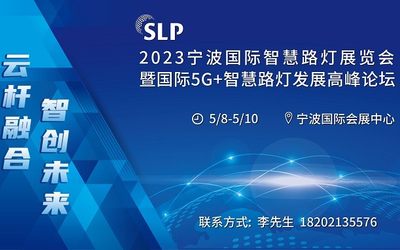 2023宁波国际智慧路灯产业展览会