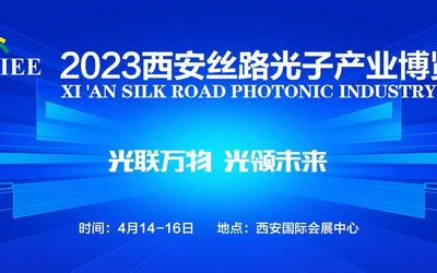 2023西安丝路光子产业博览会